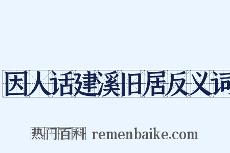 因人话建溪旧居反义词是什么意思的图片